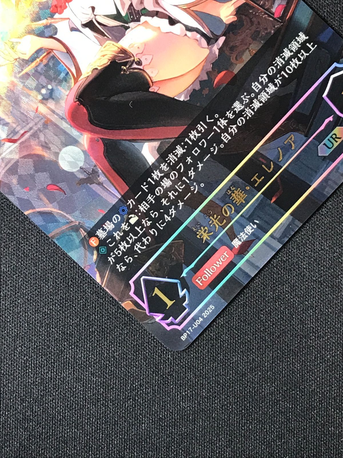 シャドウバース エボルヴ シャドバ 栄光の華・エレノア UR BP17-U04