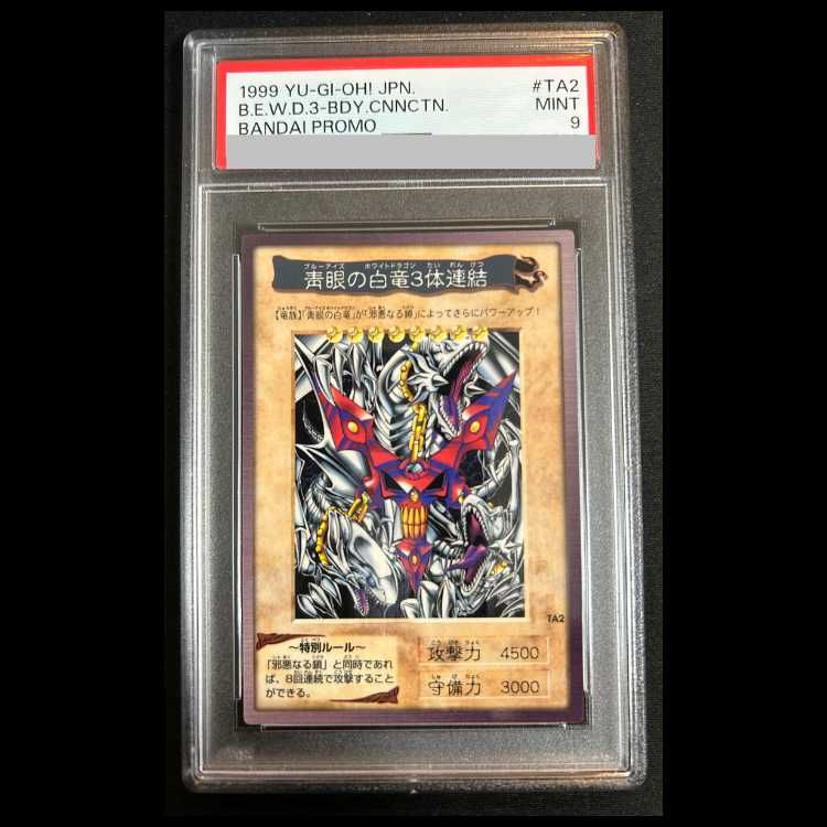 ARS9】青眼の白竜 三体連結 遊戯王 初期 バンダイ版 TA2 PSA9 【公式通販】