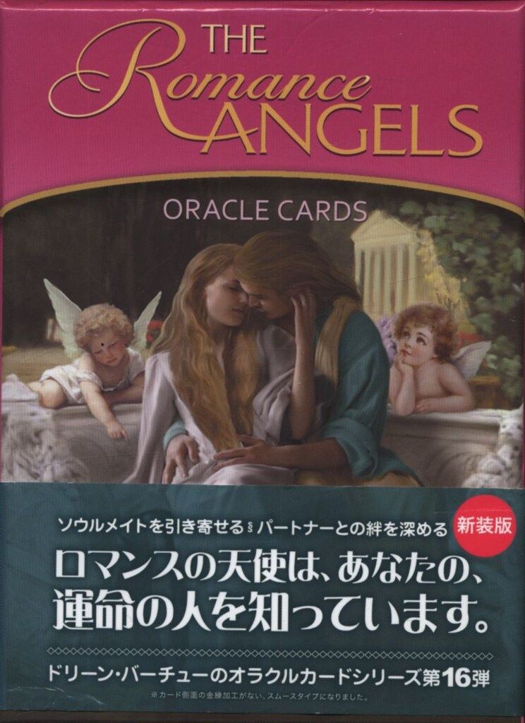 ドリーン・バーチュー ロマンスエンジェルオラクルカード 新装版