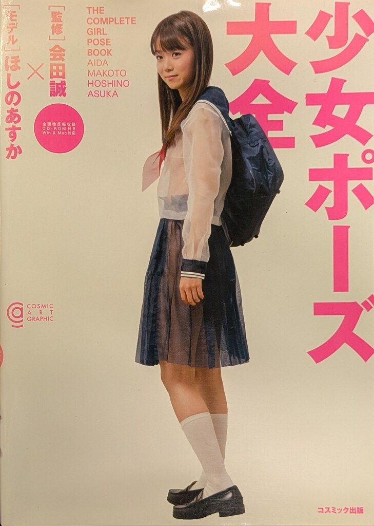 未開封DVD付 コスミック出版 会田誠 少女ポーズ大全 - メルカリ