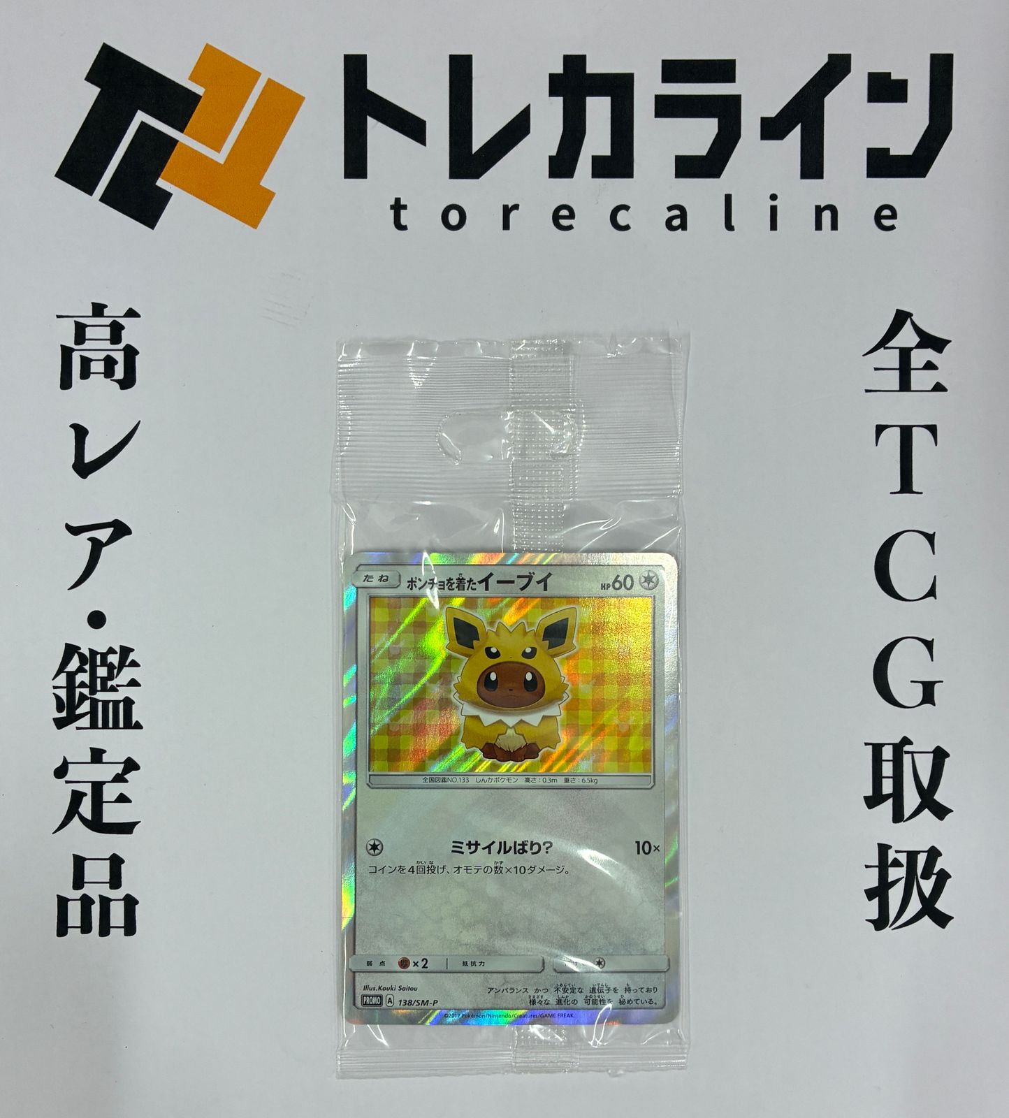 ポケモンカードポンチョを着たイーブイサンダース138/SM-Pプロモ未開封