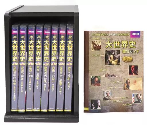 ◇未開封品 DVD BBC 大世界史 全8巻セット 鑑賞ガイド付き