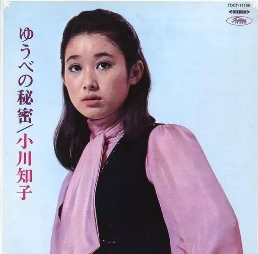 中古】邦楽CD 小川知子 / 「ゆうべの秘密」「初恋の人」(限定盤
