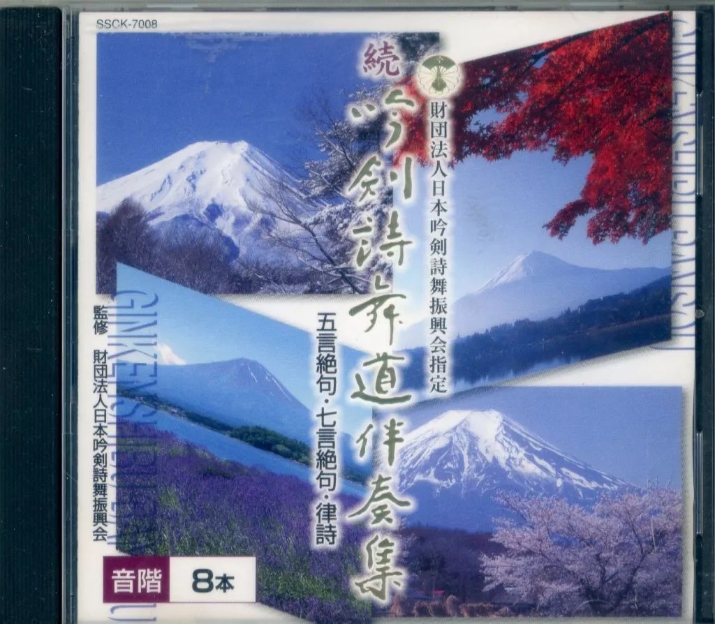 中古】その他CD 続・吟剣詩舞道伴奏集 8 - メルカリ