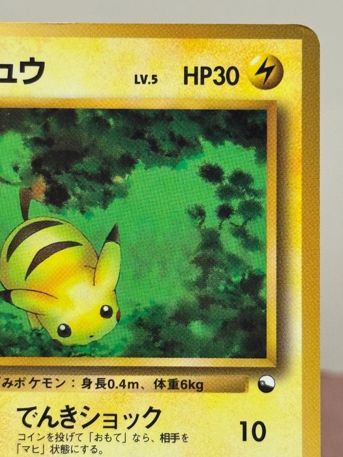 旧裏】ピカチュウ LV.5 拡張シート第1弾 ◇ No.025 ポケモンカード