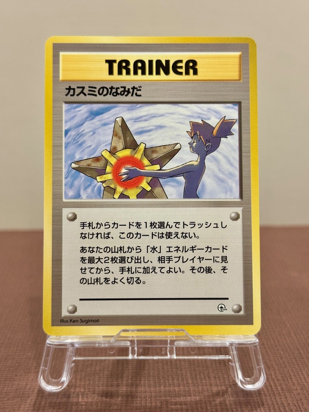 旧裏】【美品】カスミのなみだ ハナダシティジム カスミ ポケモン