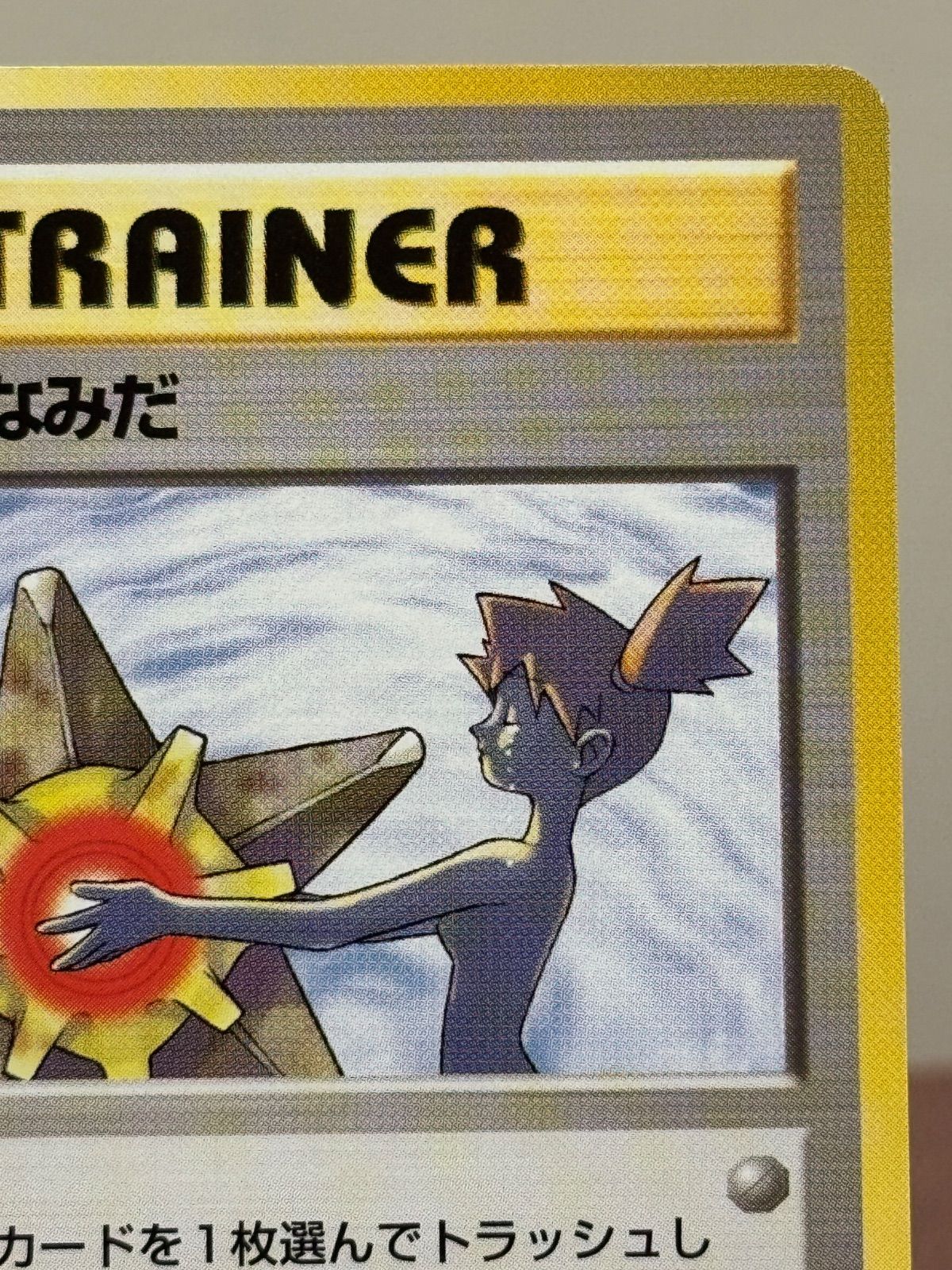 旧裏】【美品】カスミのなみだ ハナダシティジム カスミ ポケモン