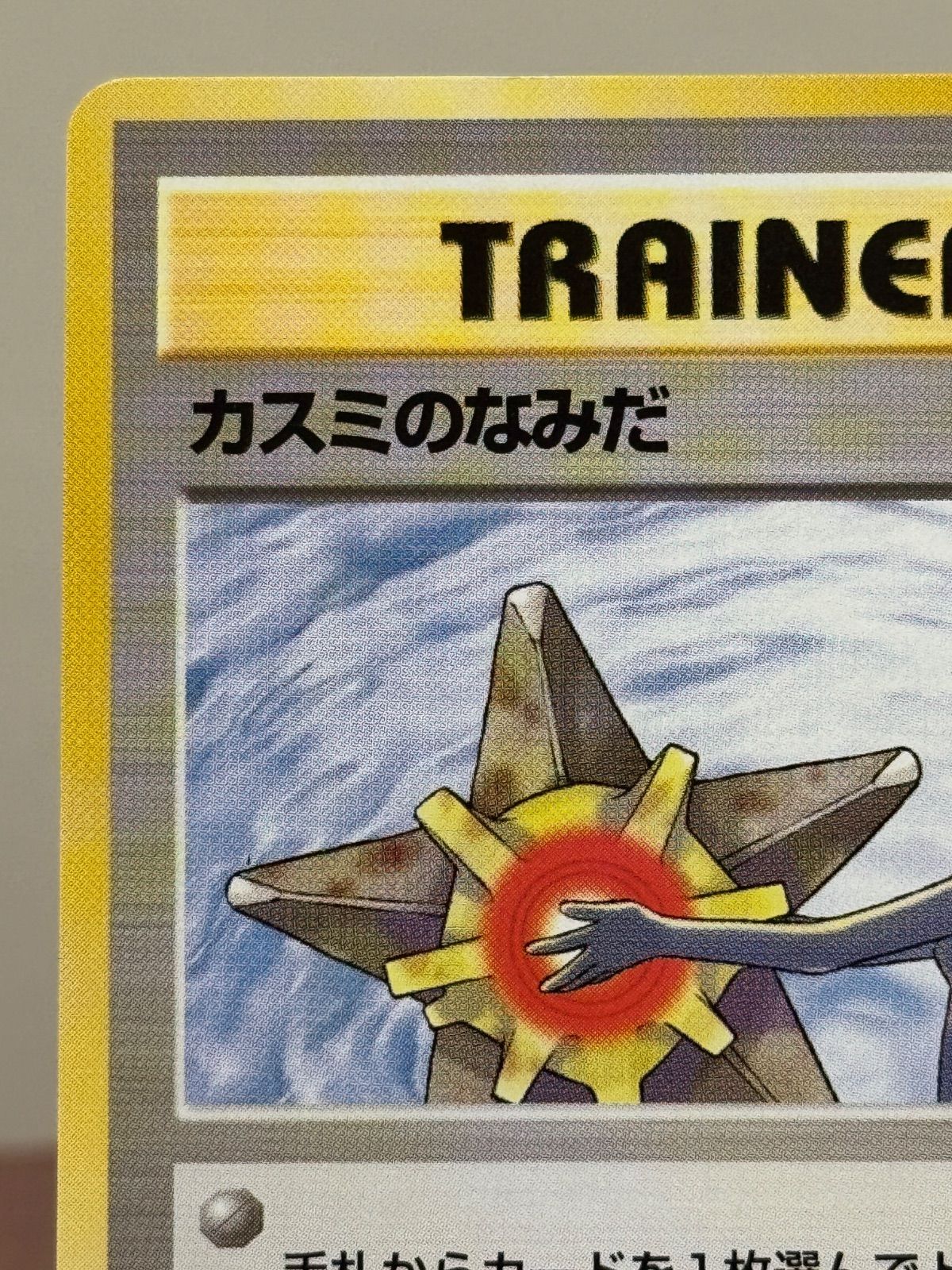 旧裏】【美品】カスミのなみだ ハナダシティジム カスミ ポケモン