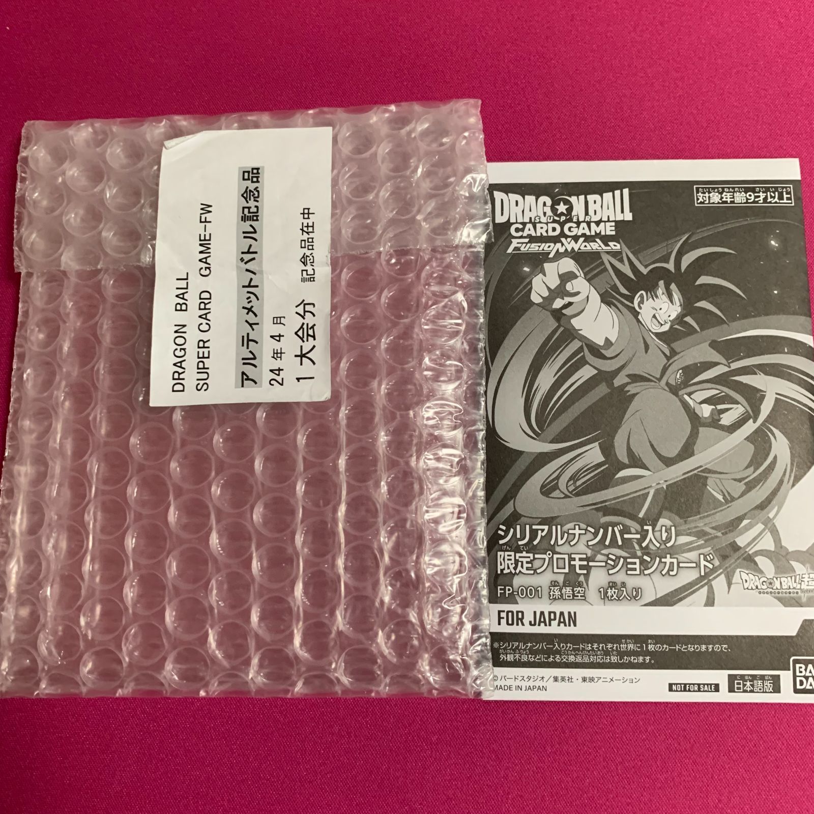 ドラゴンボール フュージョンワールド シリアル 悟空 新品未開封