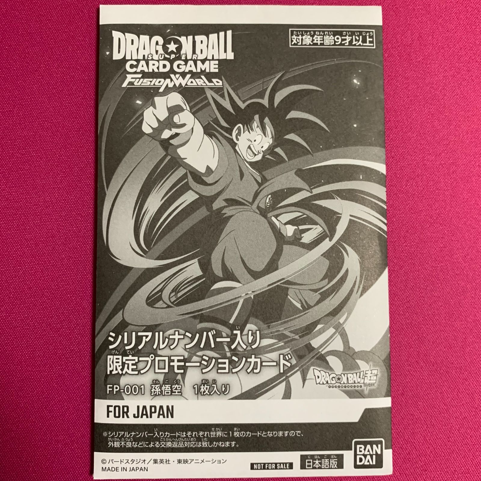 孫悟空 ドラゴンボールフュージョンワールド シリアル悟空 未開封 PR