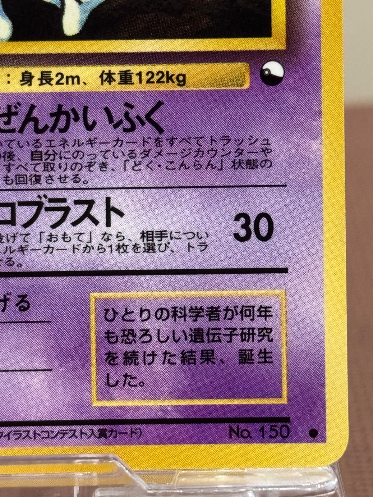 旧裏】【美品】ミュウツー LV.67 拡張シート第3弾緑版 ○ No.150