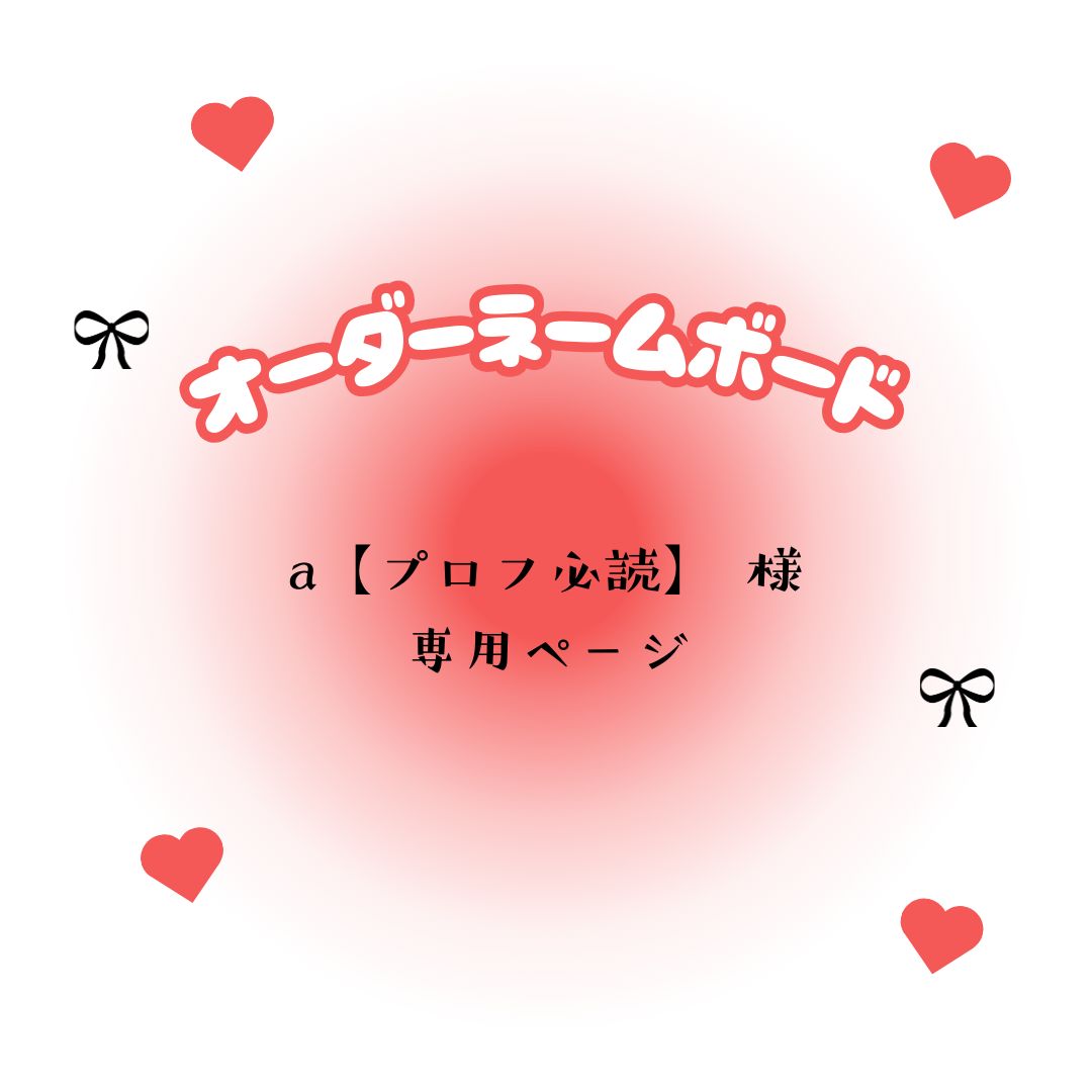 プロフ必読さま専用 プロフ必見様専用\\u203c️ Love♡プロフ必読様 専用出品 wall