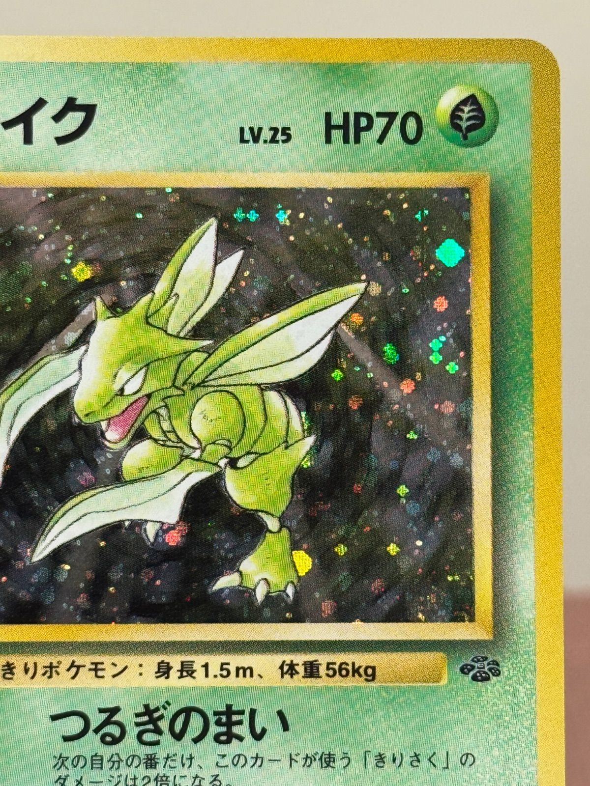 旧裏】ストライク LV.25 ☆ No.123 ポケモンジャングル ポケモンカード