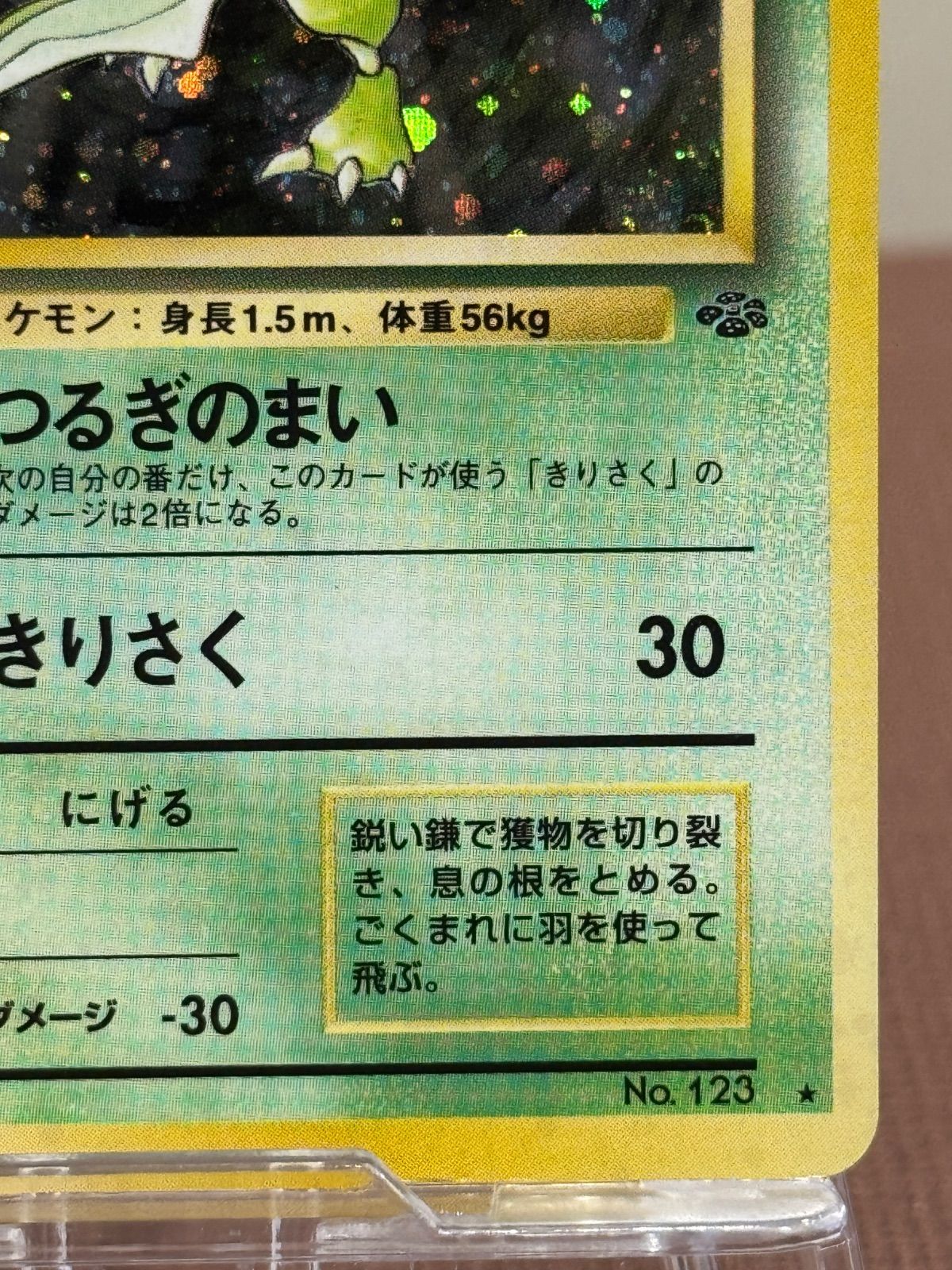 旧裏】ストライク LV.25 ☆ No.123 ポケモンジャングル ポケモンカード