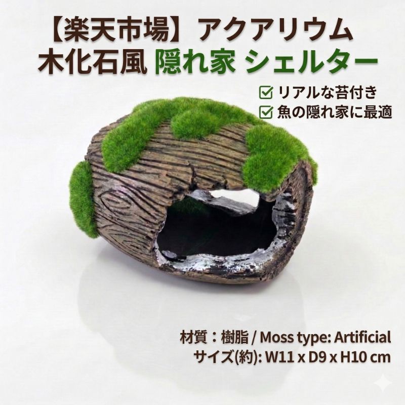 アクアリウム 隠れ家 シェルター 水槽 オブジェ 樽 木化石風 苔付き 