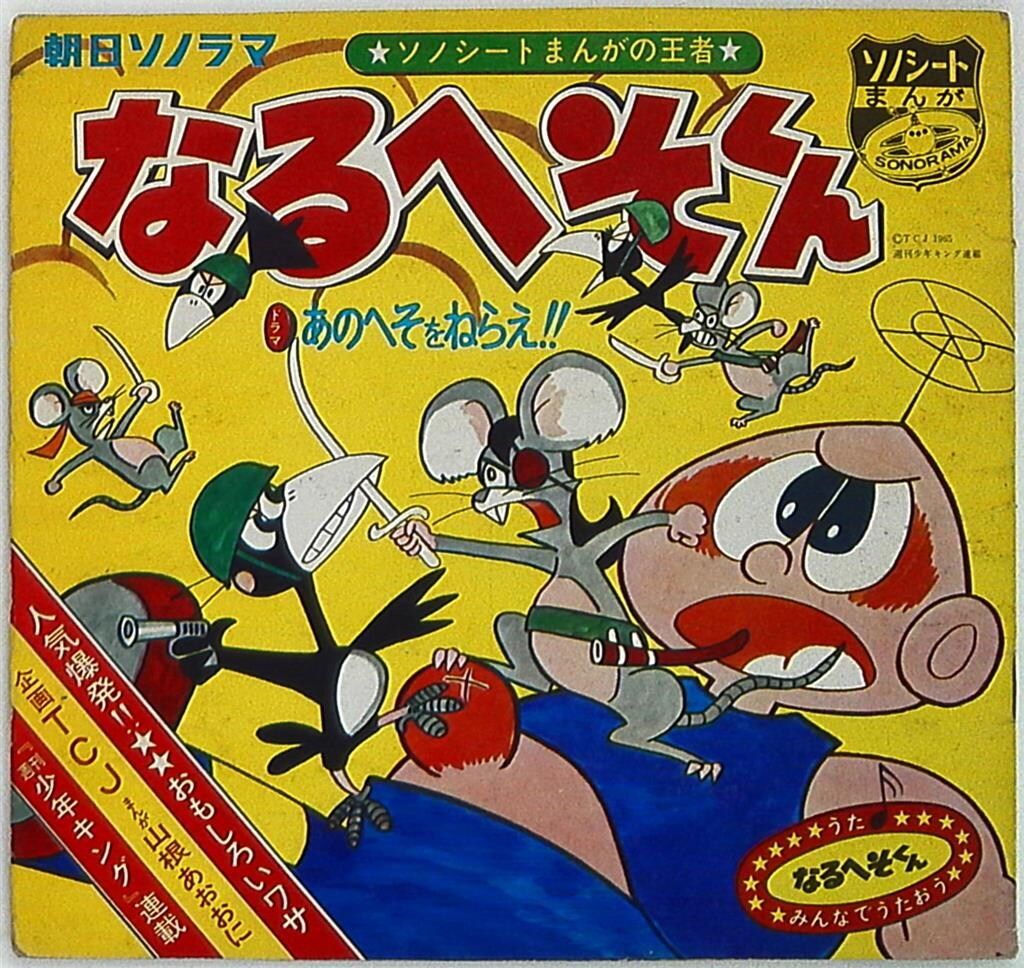 朝日ソノラマ Mシリーズ M-29 なるへそくんあのへそをねらえ!# - メルカリ