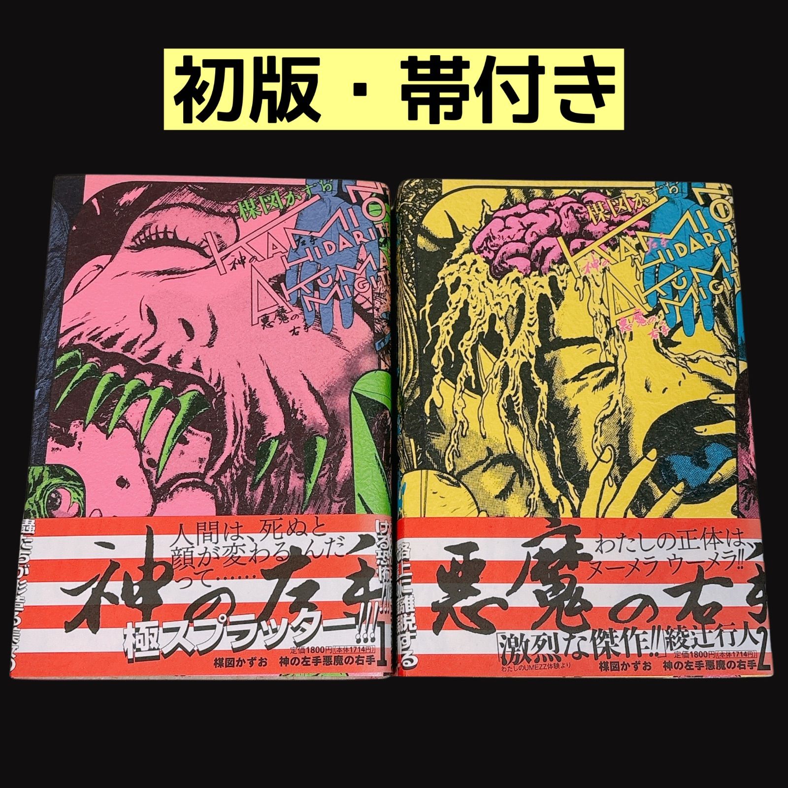 初版】 楳図PERFECTION!12 神の左手悪魔の右手 1 2 全巻セット 初版】 楳図PERFECTION!12 神の左手悪魔の右手 1 2 全巻セット