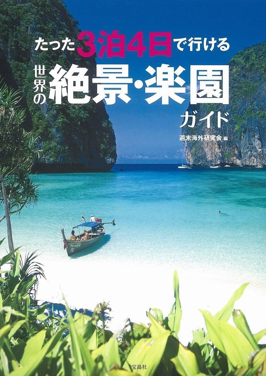 たった3泊4日で行ける世界の絶景・楽園ガイド