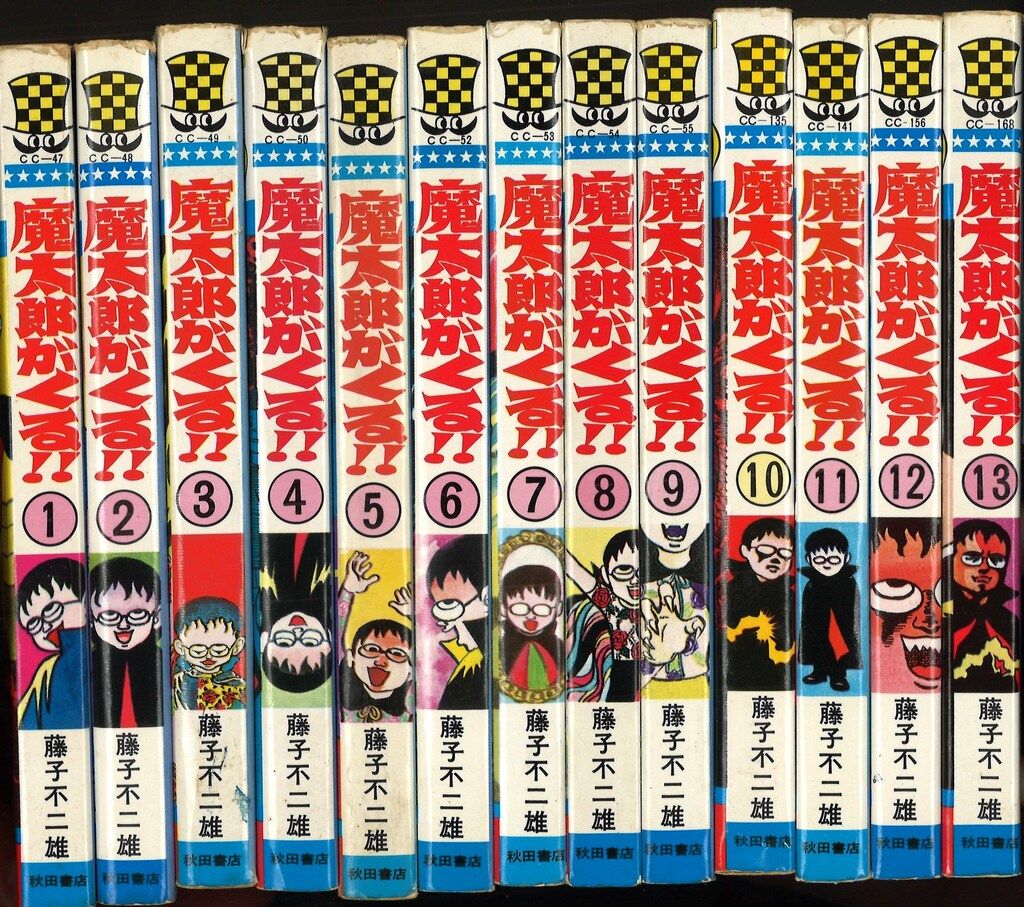 秋田書店 少年チャンピオンコミックス 藤子不二雄 魔太郎がくる!! 全13
