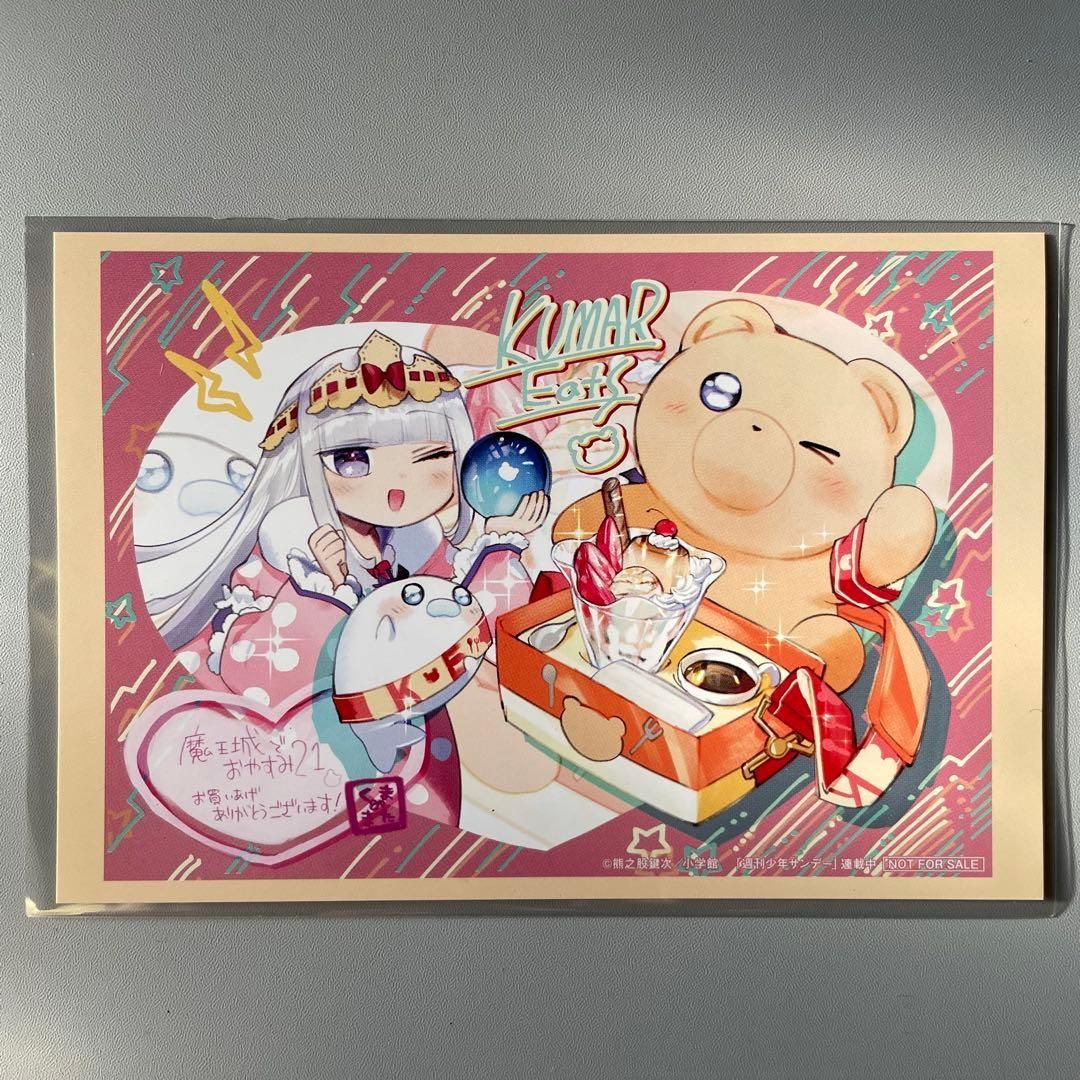 非売品】魔王城でおやすみ 21巻 特典 イラストカード 熊之股鍵次