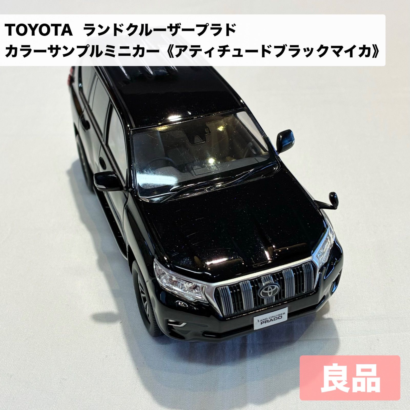 トヨタランドクルーザープラド 1/30 カラーサンプルミニカー