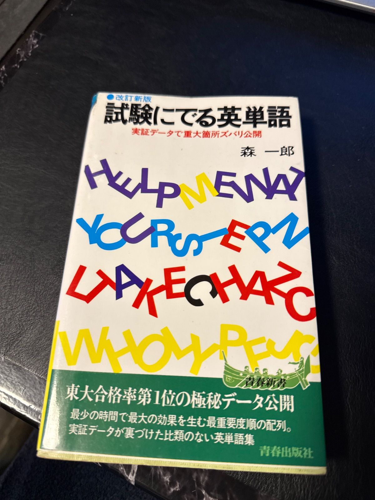 試験にでる英単語 - メルカリ