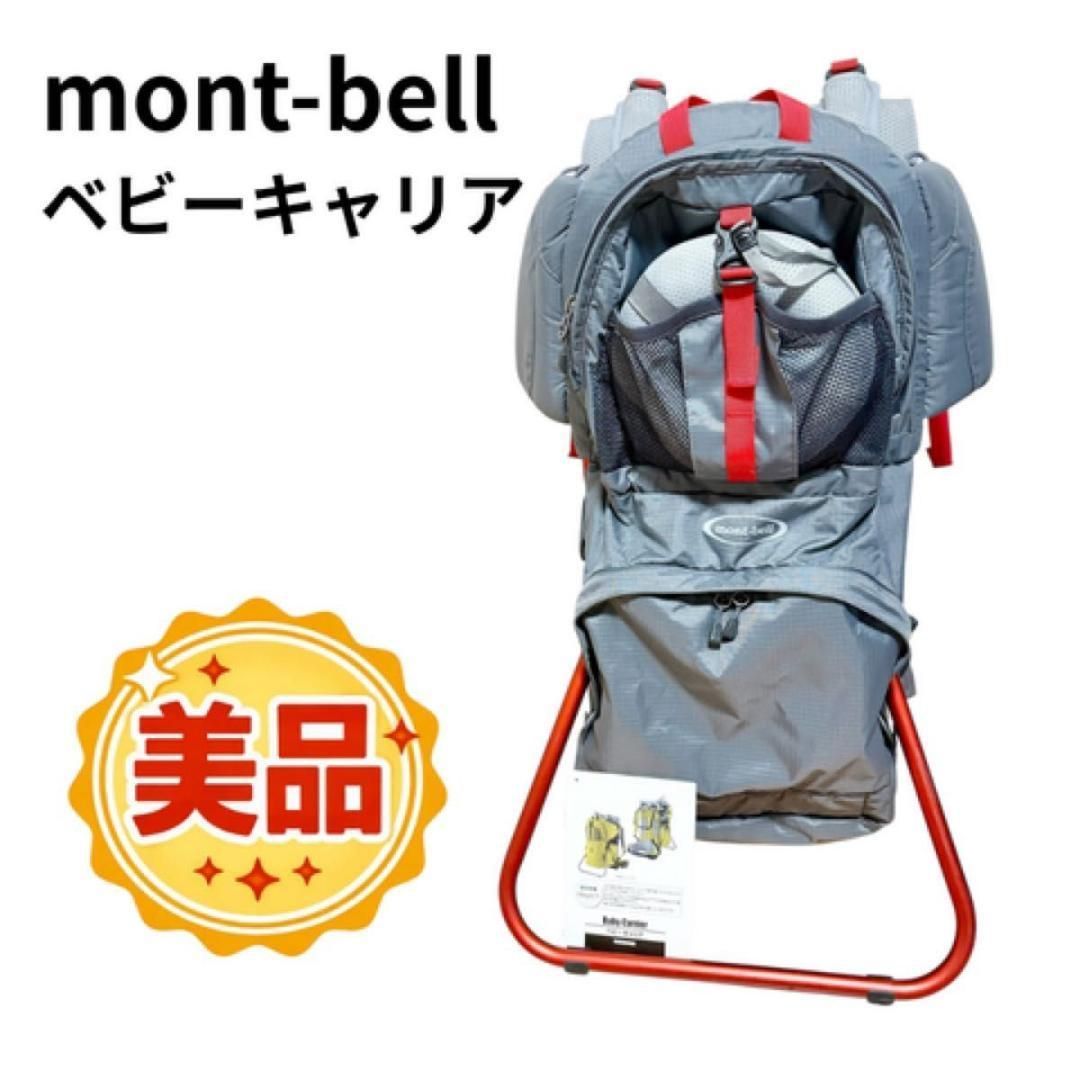mont-bell ベビーキャリア モンベル 背負子 アウトドア 登山 子乗せ