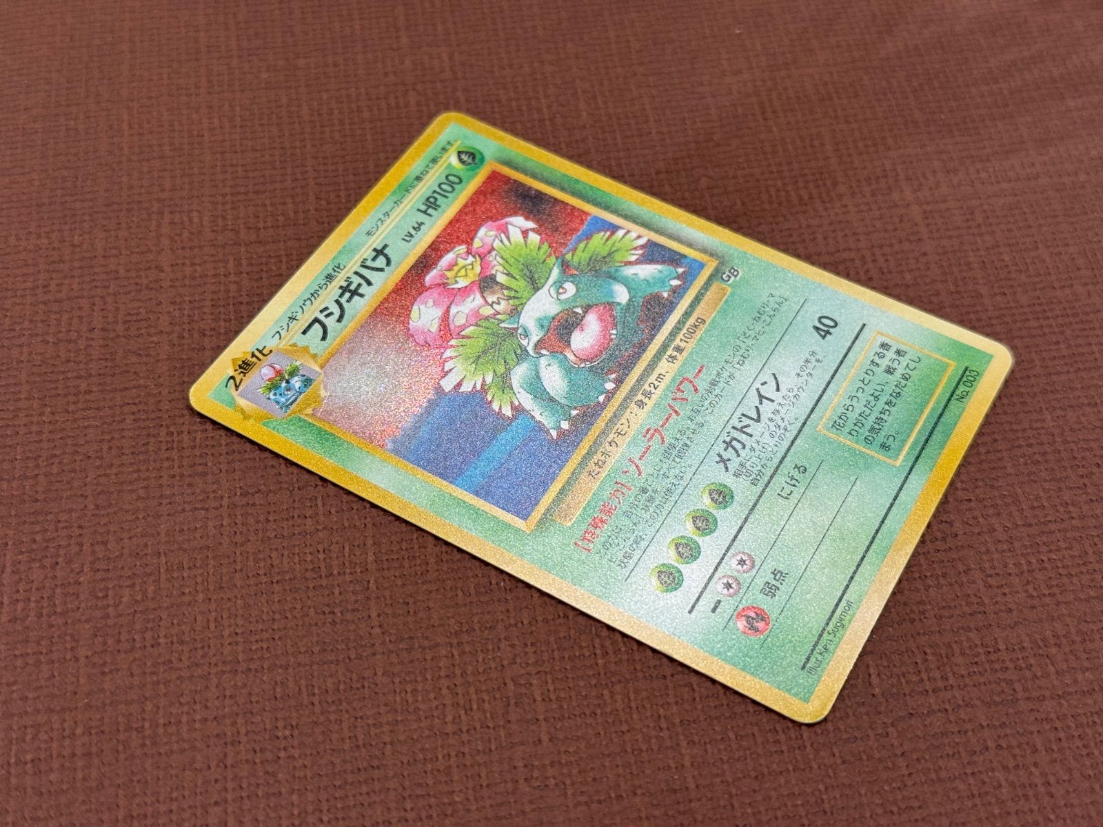 旧裏フシギバナ LV.64 ポケモンカードGBオフィシャルガイドブック No