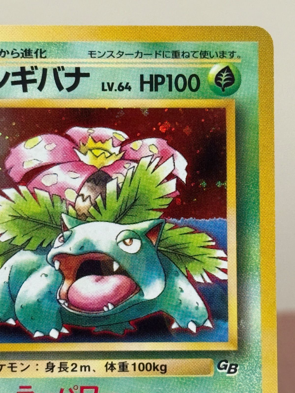 旧裏】フシギバナ LV.64 ポケモンカードGBオフィシャルガイドブック No