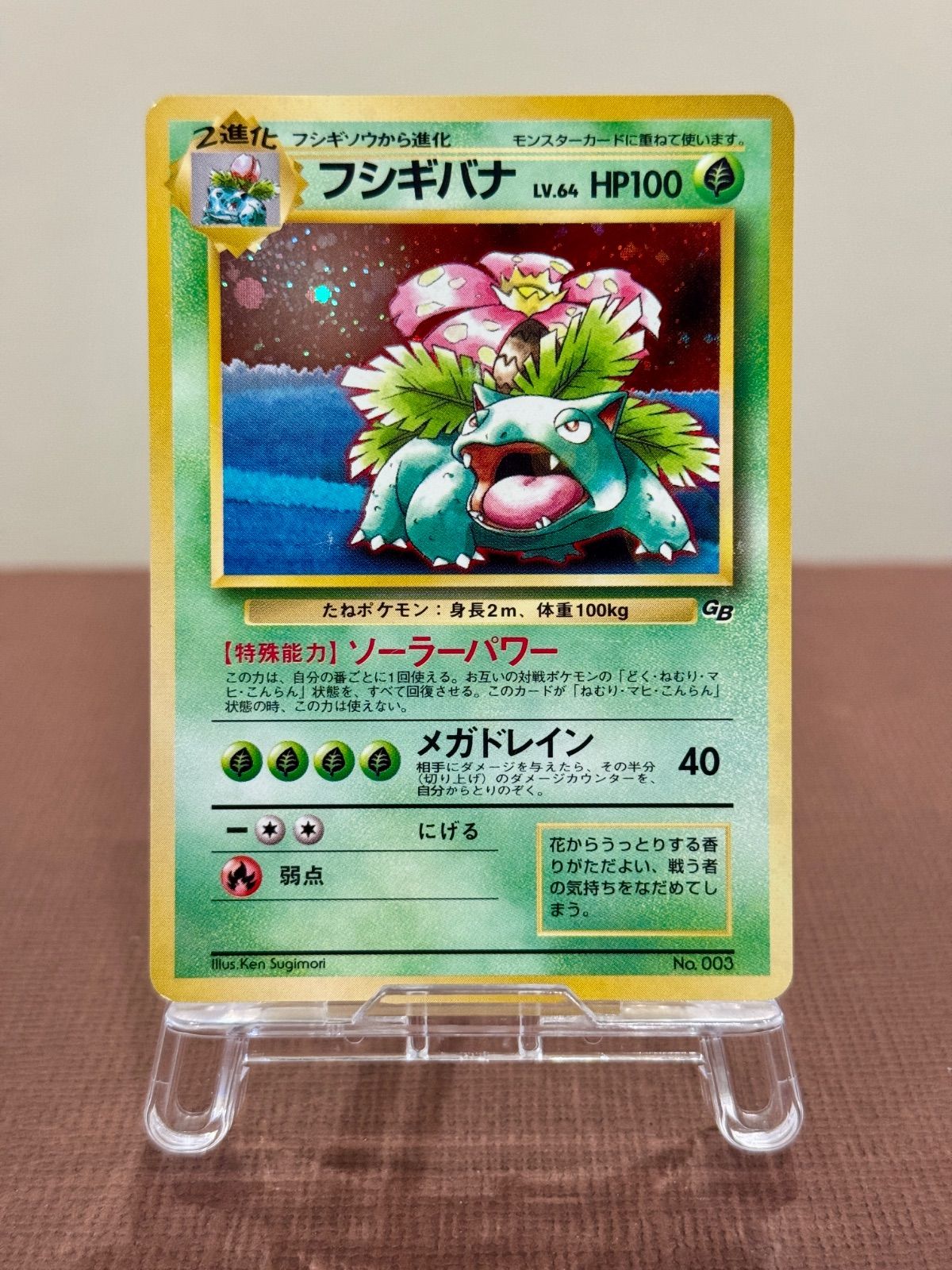 フシギバナ_「ポケモンカードGBオフィシャルガイドブック」 ポケモンカード　旧裏 旧裏】フシギバナ LV.64 ポケモンカードGBオフィシャルガイドブック No