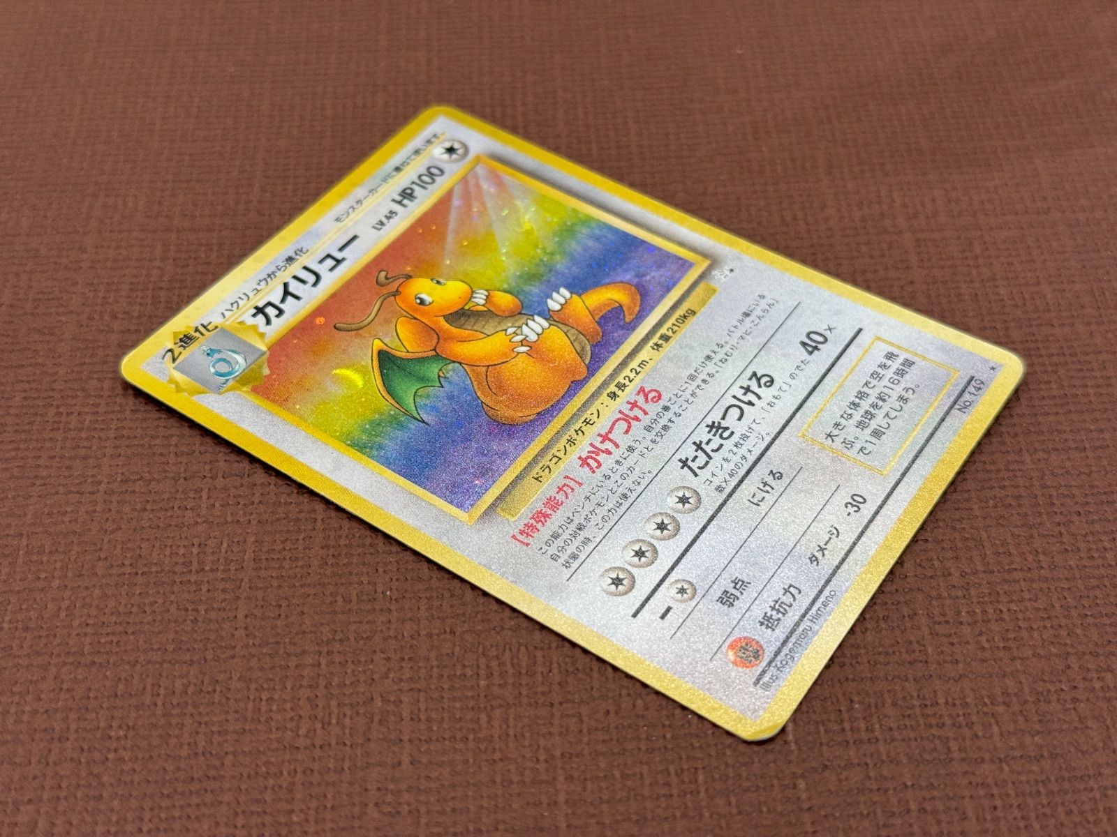 旧裏】カイリュー LV.45 ☆ No.149 化石の秘密 ポケモンカード【送料