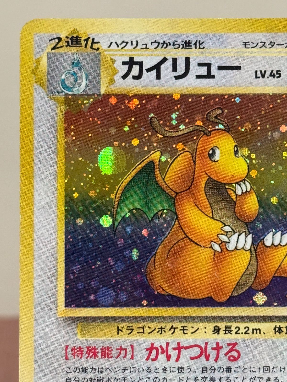 旧裏】カイリュー LV.45 ☆ No.149 化石の秘密 ポケモンカード【送料