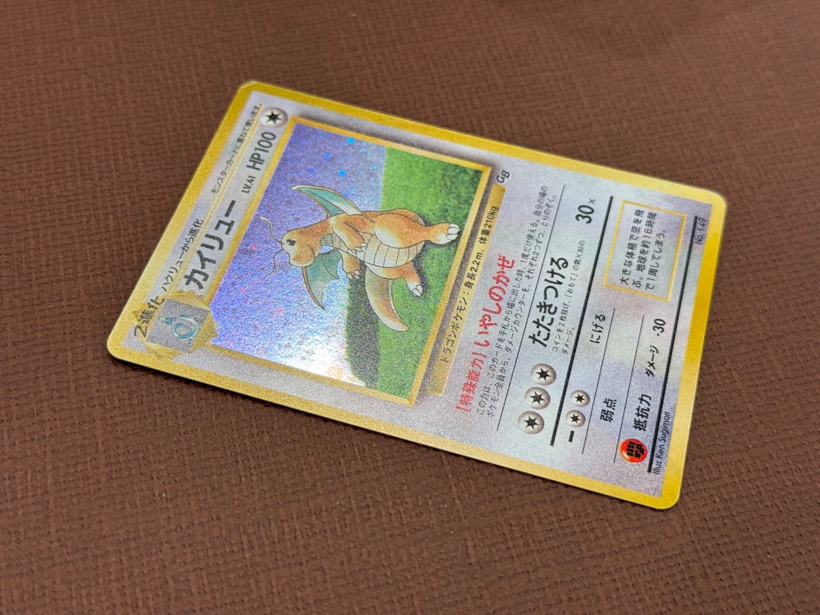 ポケモンカード 旧裏面 カイリュー LV.41 No.149 GB ホロ ポケモン