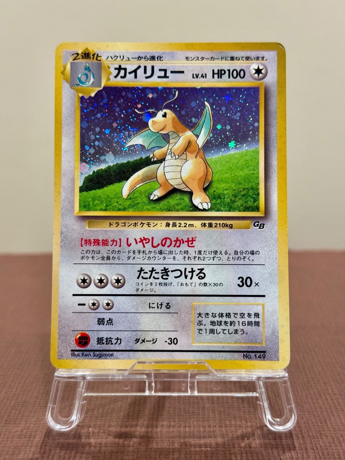 当時物！ 旧裏面 ポケカ ポケモンカードGB No.149 カイリュー LV.41