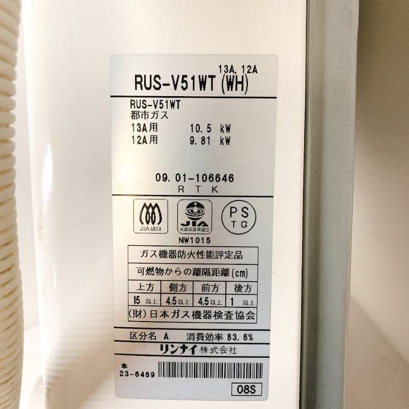 リンナイ RINNAI ガス給湯器 ガス湯沸器 RUS-V51WT(WH) 都市ガス