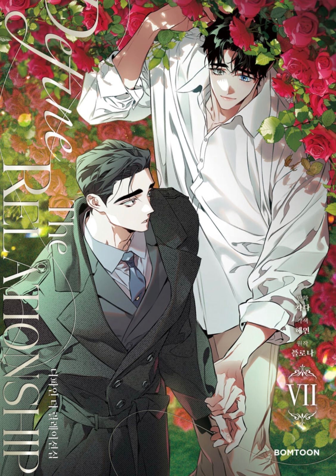 韓国BL 漫画 初版 ディファイン・ザ・リレーションシップ 7巻 特典