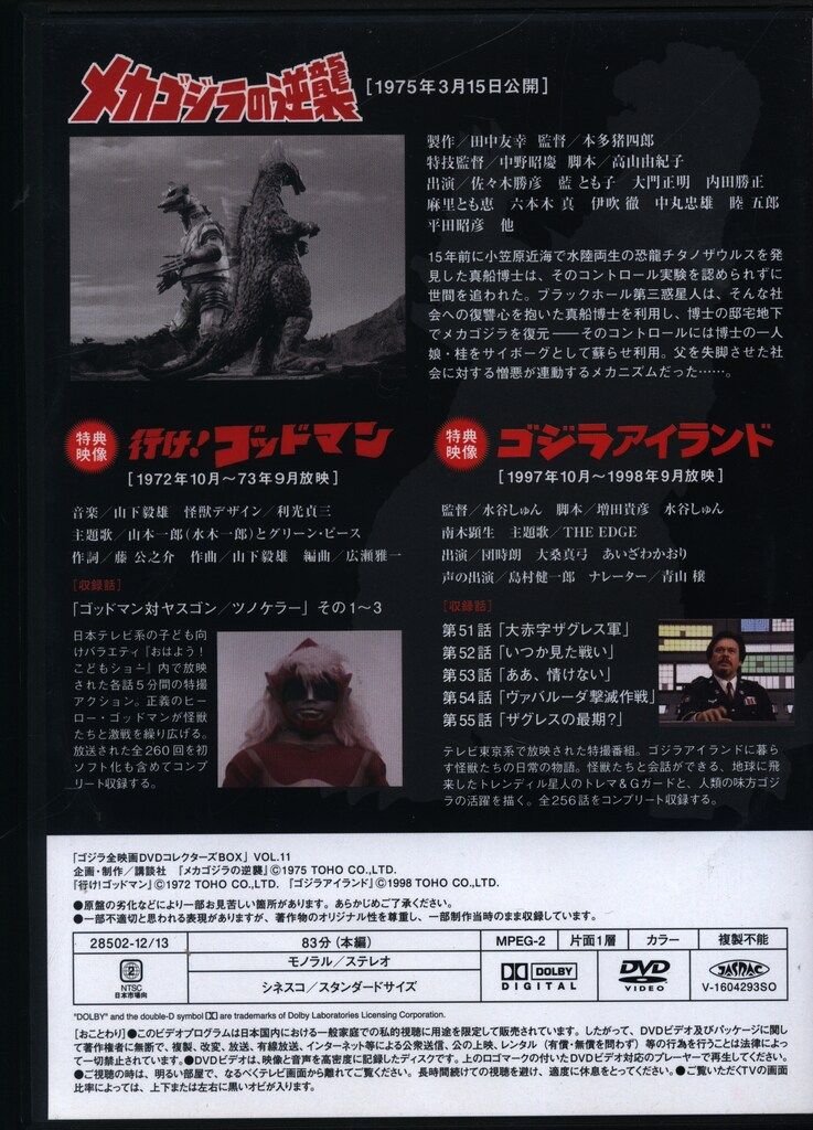 特撮DVD ディスクのみ)メカゴジラの逆襲/ゴジラ全映画DVDコレクターズ