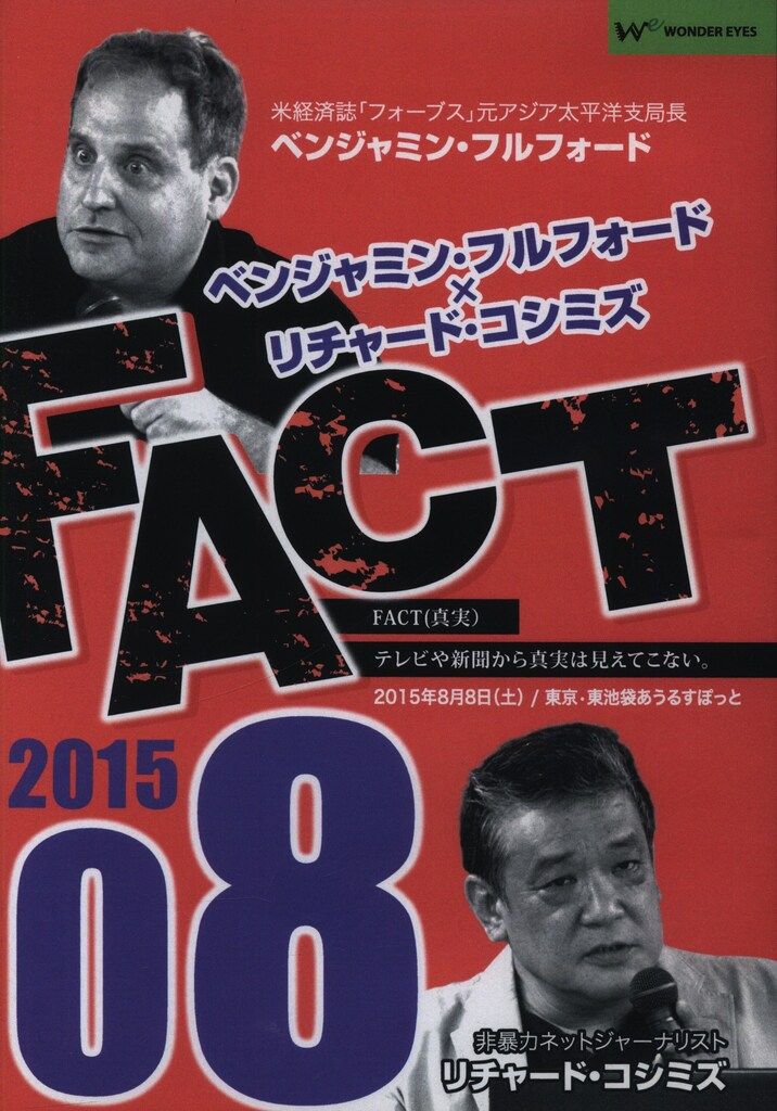 ワンダー・アイズ DVD ベンジャミン・フルフォード/リチャード