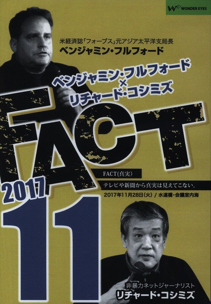 DVD ベンジャミン・フルフォード/リチャード・コシミズ FACT