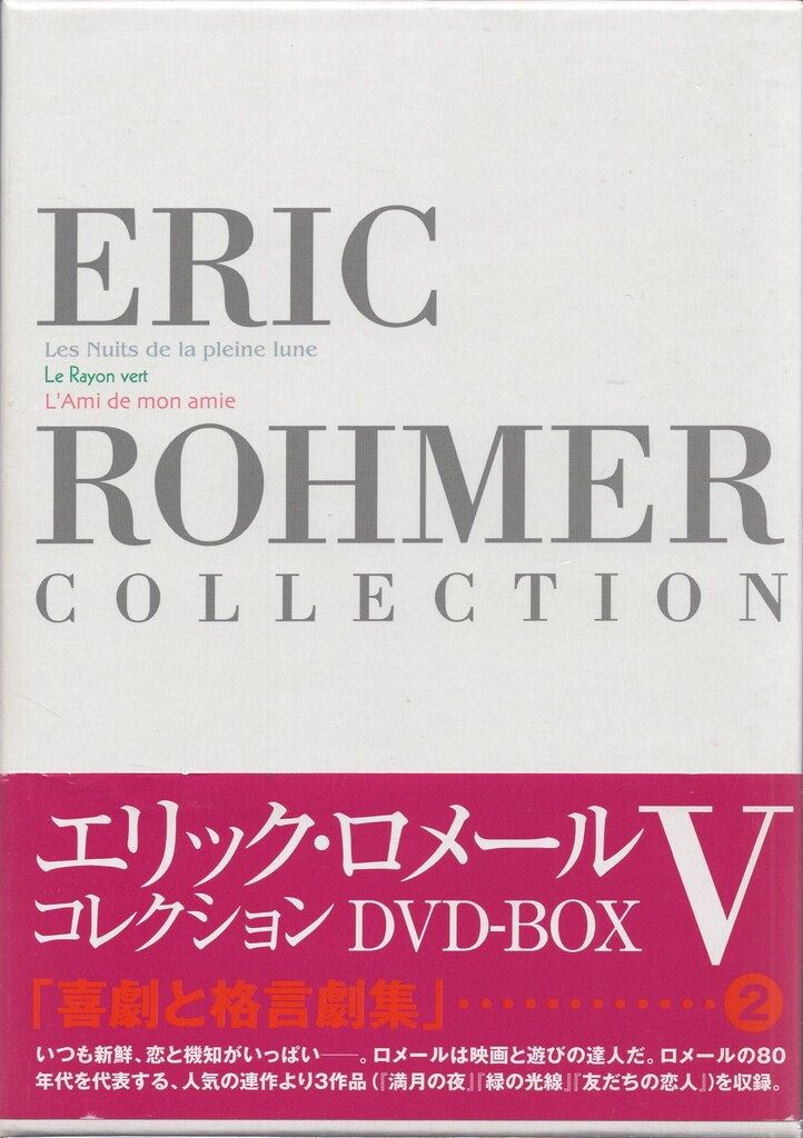 エリック・ロメール コレクション DVD-BOX Ⅴ〈3枚組〉 【公式通販】