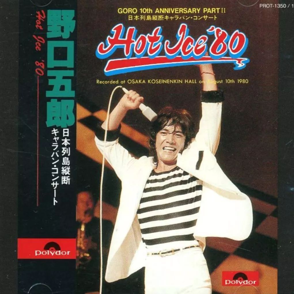 中古】邦楽CD 野口五郎 / Hot Ice '80 日本列島縦断キャラバン