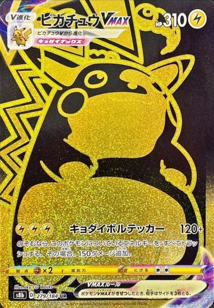 状態ランクA】ピカチュウVMAX (UR) {279/184} [S8b/VMAXクライマックス 