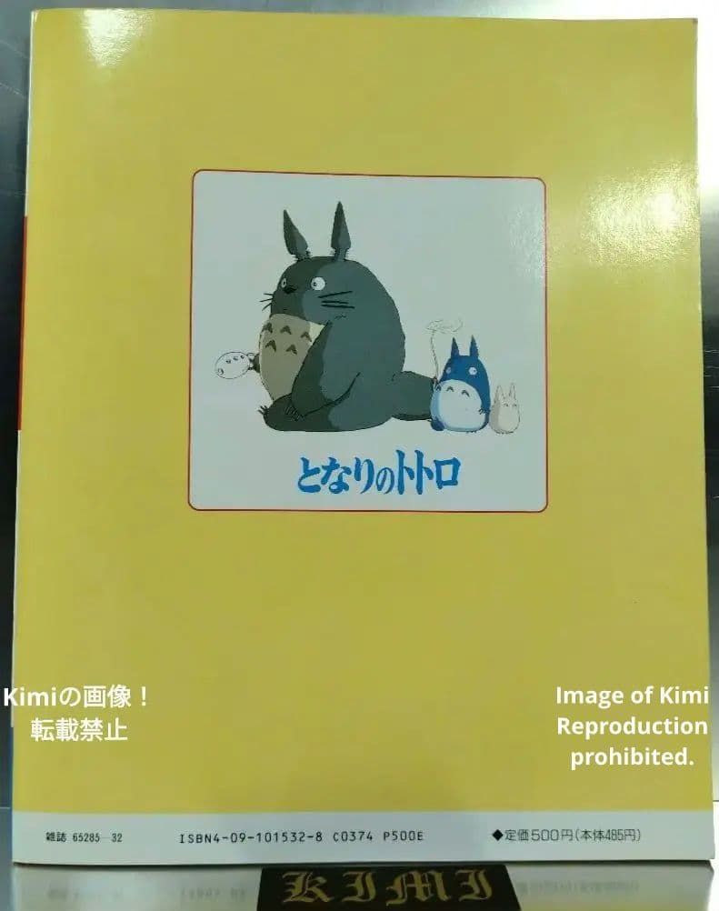ジス・イズ・アニメーション となりのトトロ 2刷発行 1990 宮崎駿 監督