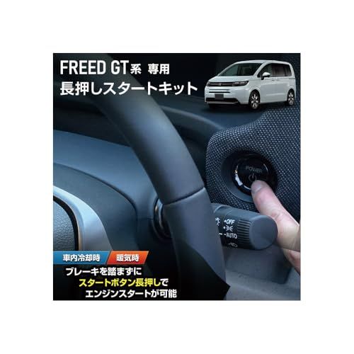 新品 YOURS(ユアーズ) フリード GT系 専用 長押しスタートキット FREED GT ブレーキ エンジンスタート スタートボタン カスタム パーツ アクセサリー ドレスアップ ホンダ HONDA y608-030 [2] M