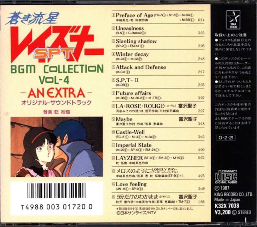 アニメCD 蒼き流星SPTレイズナーBGM集 4 - メルカリ