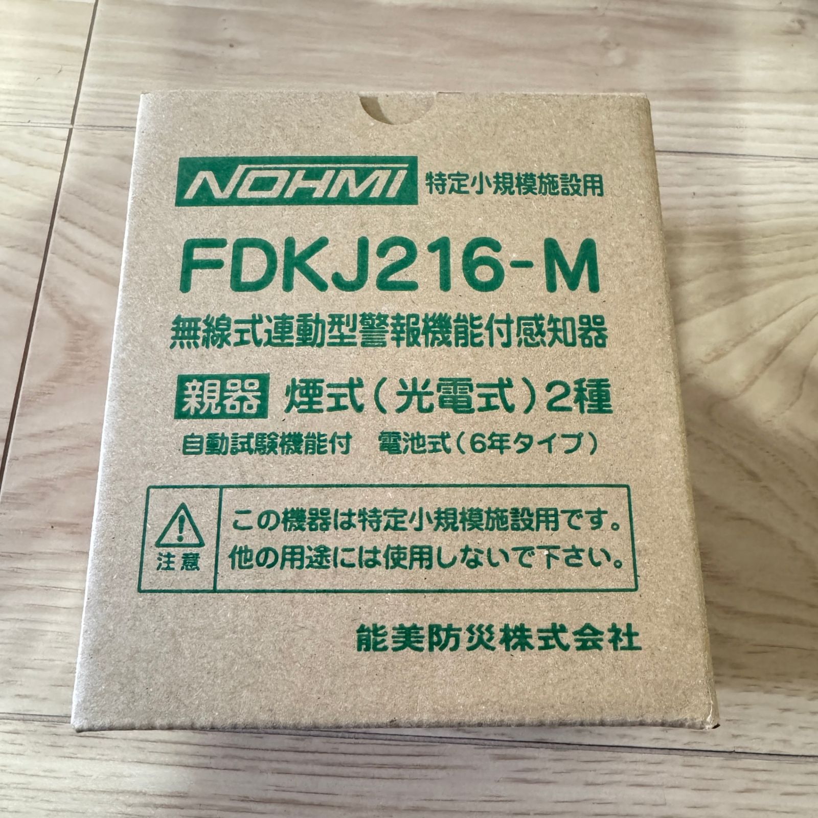☆未開封未使用品（2019年製造） 能美防災 特定小規模施設用 無線式
