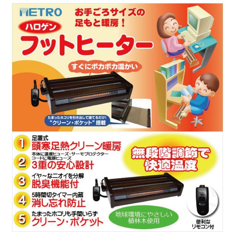 メーカー正規品 新品 METRO メトロ 木枠フットヒーター MFH-181ET(DA) ハロゲンヒーター 足元暖房 無段階温度調整 タイマー付き