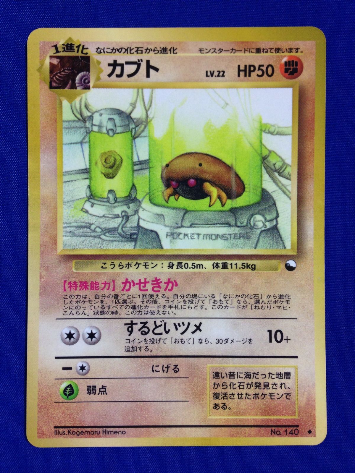 PSA用ポケカ　カブト　旧裏 ポケモンカード カブト 旧裏 1枚の通販 RUTO（42159497） | magi