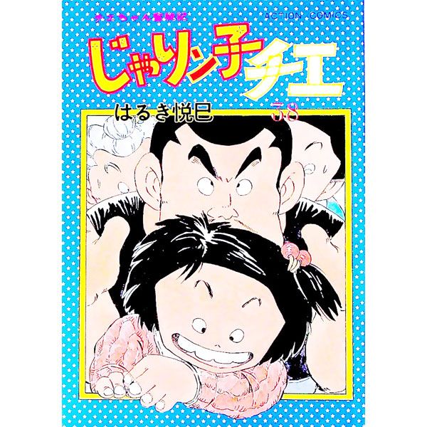 じゃりン子チエ 38／はるき悦巳 - メルカリ