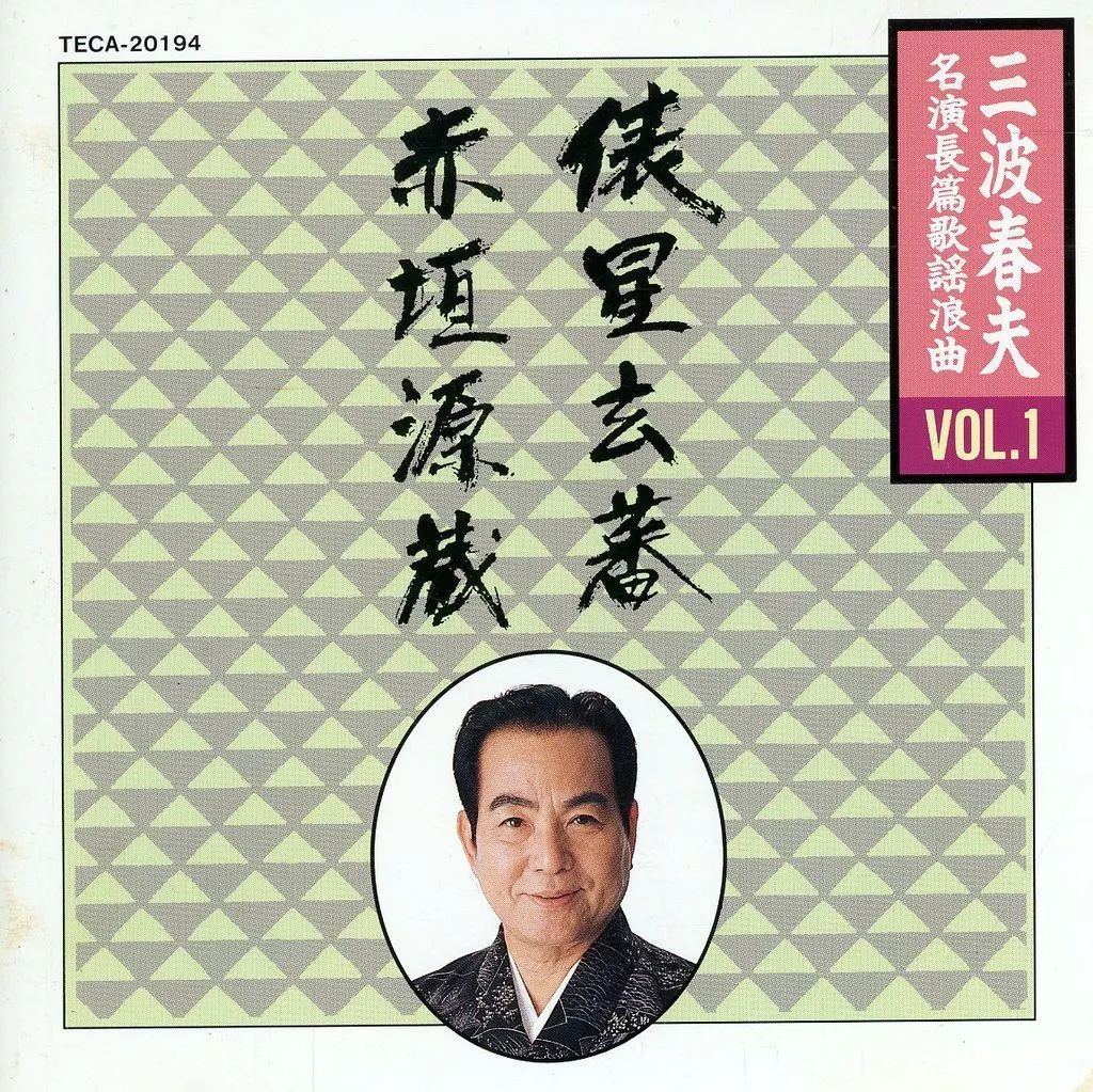 【中古】 邦楽カラオケDVD三波春夫 中古】邦楽CD 三波春夫 / 三波春夫・名演/長編歌謡浪曲VOL.1(廃盤
